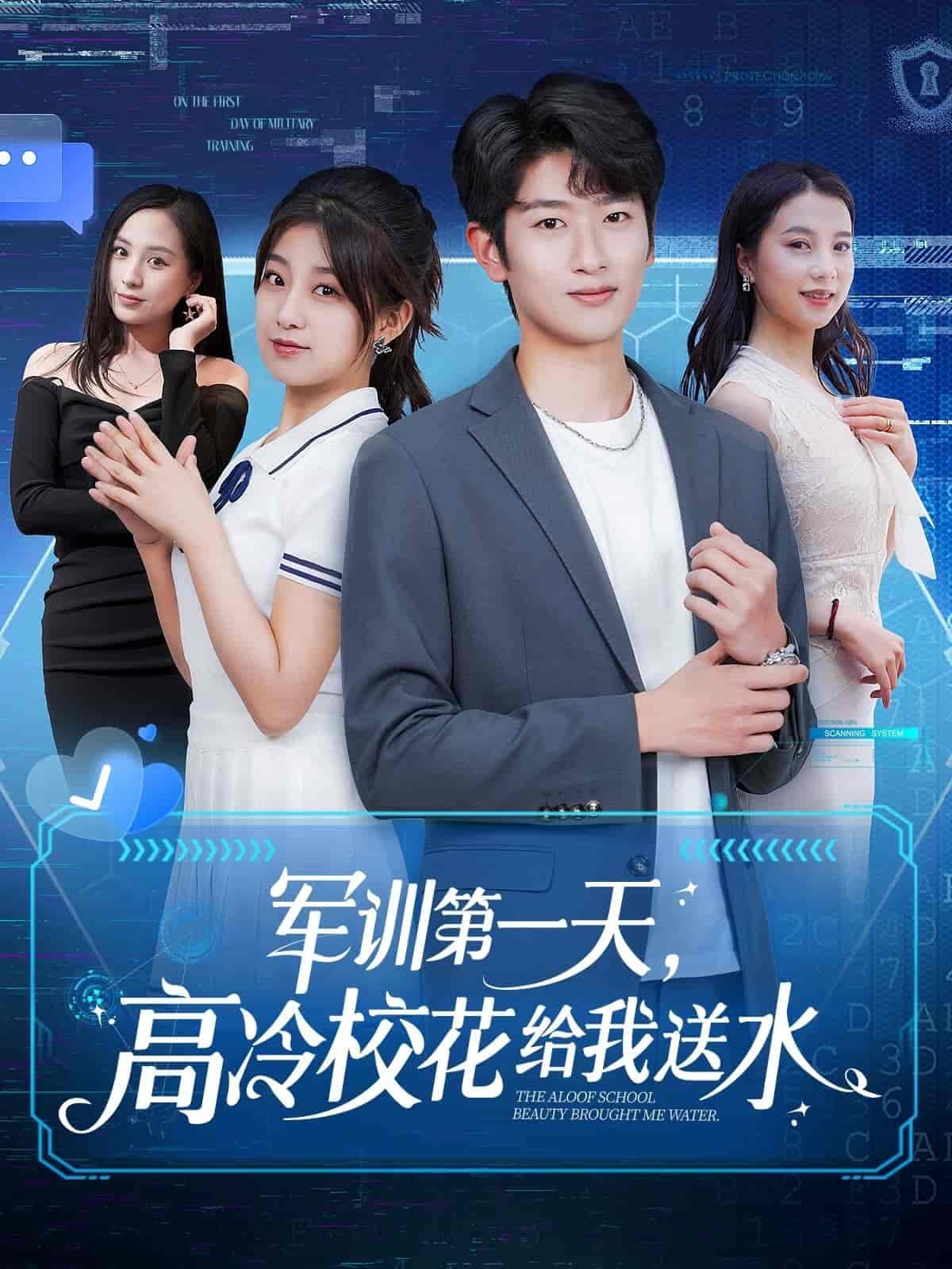 军训第一天，高冷校花给我送水-短剧封面