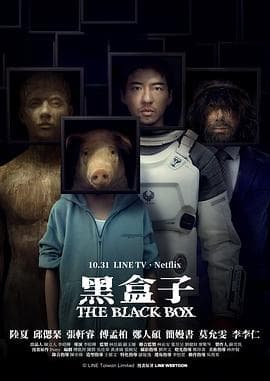 黑盒子-剧集封面
