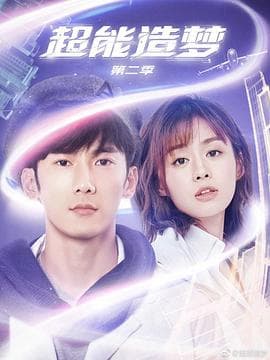 超能造梦 第二季-剧集封面