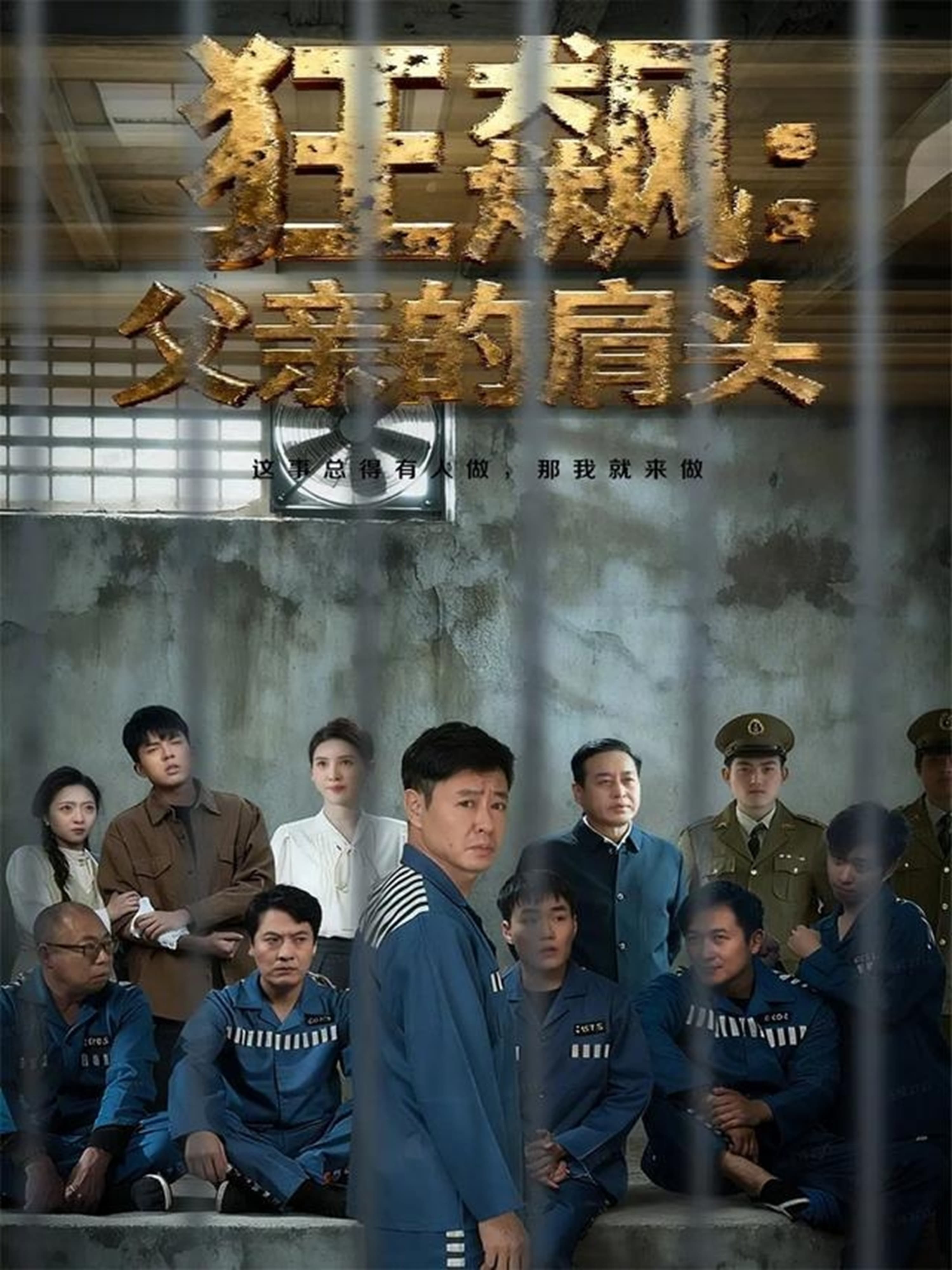 狂飙父亲的肩头-影视封面