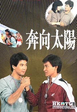 奔向太阳粤语-剧集封面