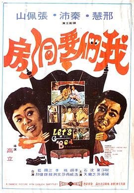 我们要洞房-电影封面