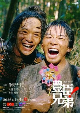 丰臣兄弟！-剧集封面