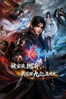 被家族抛弃，我觉醒九亿属性点-动漫封面