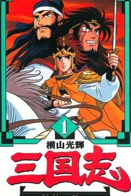 横山光辉三国志-动漫封面