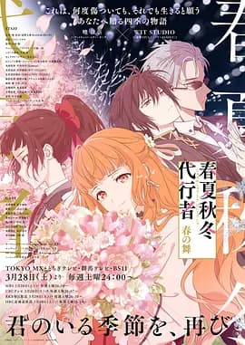春夏秋冬代行者春之舞-动漫封面
