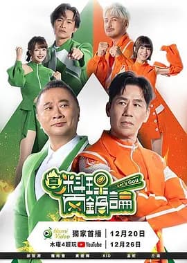 真料理两锅论第二季-综艺封面