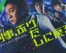 刑警，重回原点-剧集封面