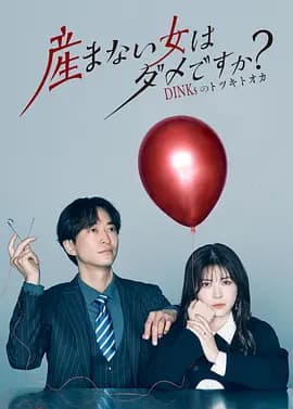 不生孩子的女人不可以吗-剧集封面