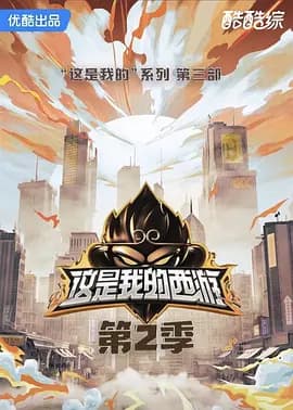 这是我的西游2-综艺封面