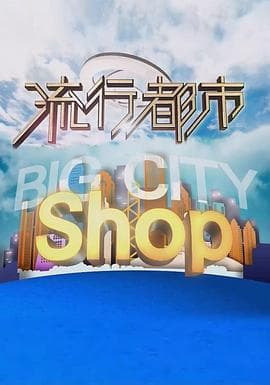 流行都市-综艺封面