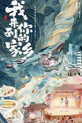 我来到你的家乡-综艺封面