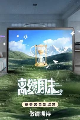 离线周末-综艺封面