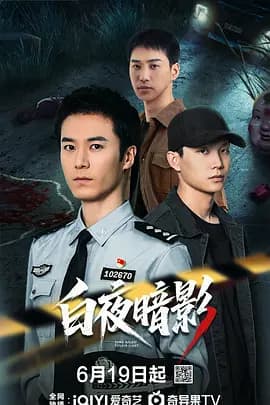 白夜暗影-剧集封面