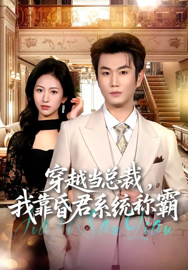 穿越当总裁，我靠昏君系统称霸-短剧封面