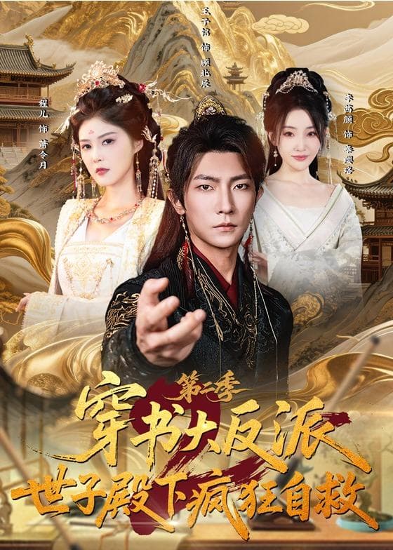穿书大反派：世子殿下疯狂自救第二季-短剧封面