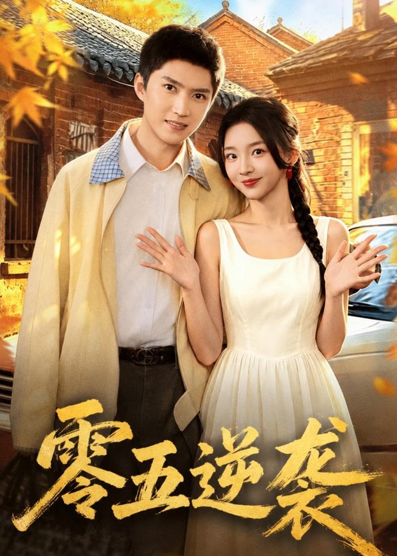 零五逆袭-短剧封面