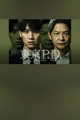 东京P.D. 警视厅公关二课 第二季-剧集封面