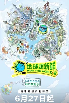地球超新鲜第二季-综艺封面