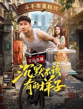 沉默不该有的样子-电影封面