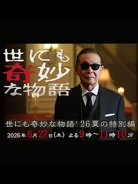 世界奇妙物语2026夏季特别篇-剧集封面