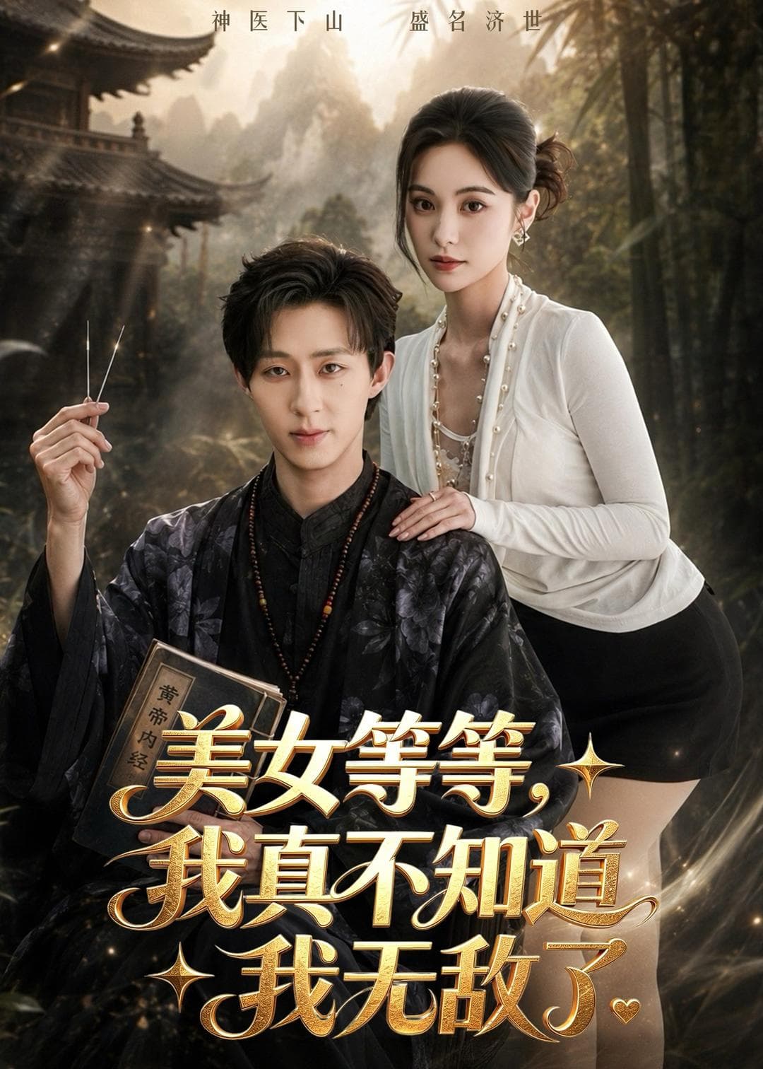 美女等等，我真不知道我无敌了-短剧封面