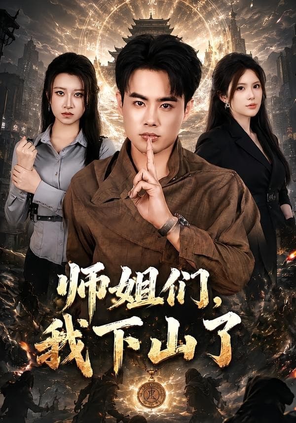 师姐们，我下山了-短剧封面