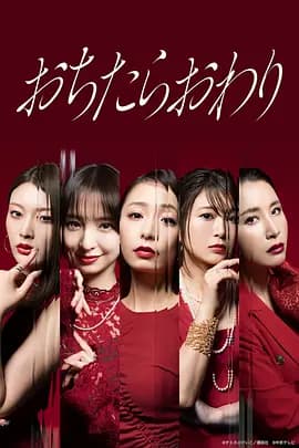 坠落就结束-剧集封面