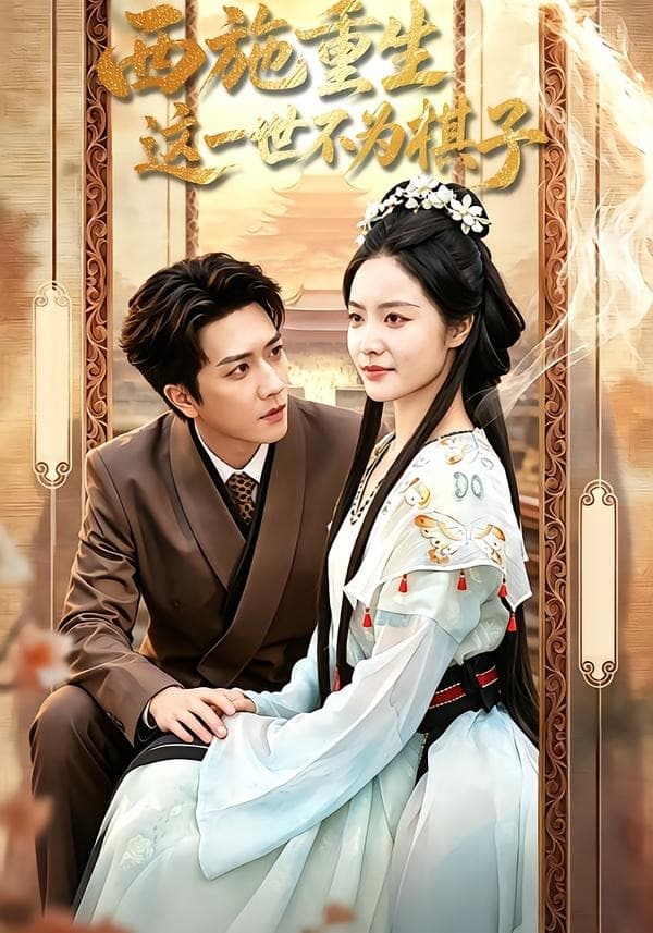 西施重生，这一世不为棋子-短剧封面