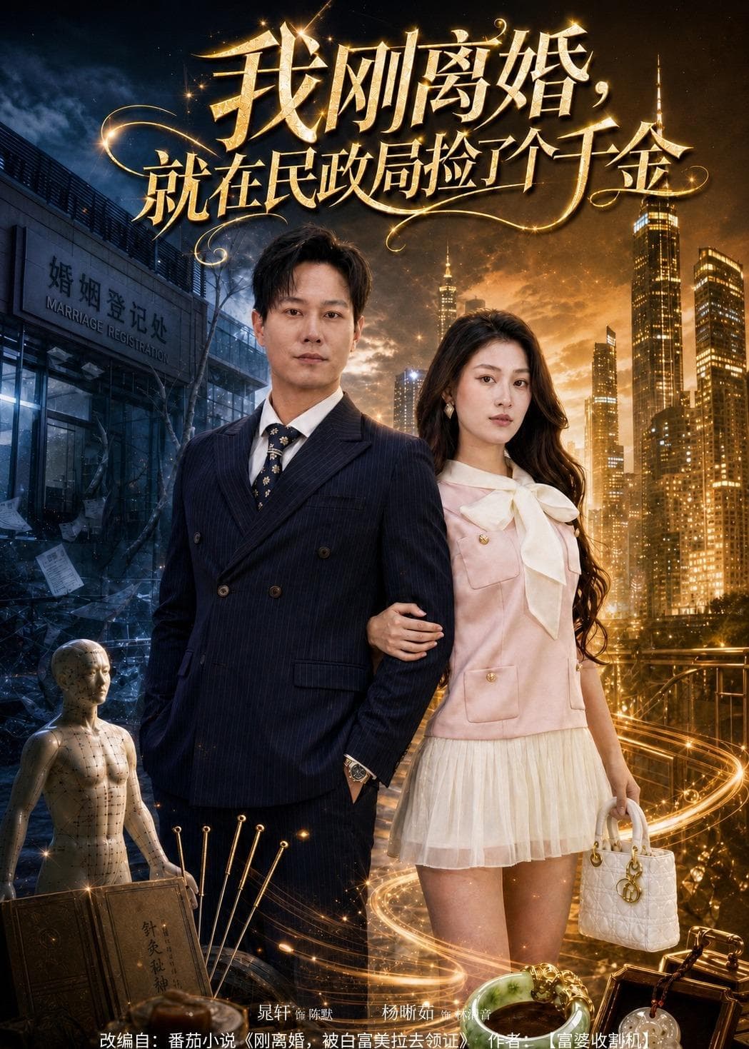 我刚离婚，就在民政局捡了个千金-短剧封面