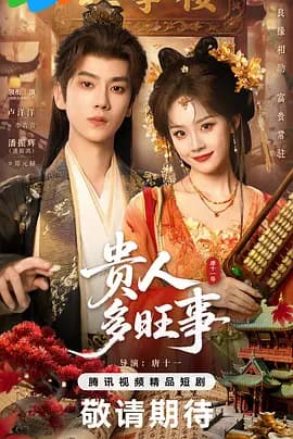 贵人多旺事-剧集封面