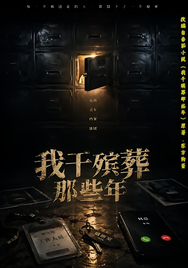 我干殡葬那些年-短剧封面