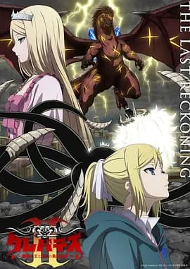 克雷瓦提斯2：魔兽之王与虚伪的勇者传承-动漫封面