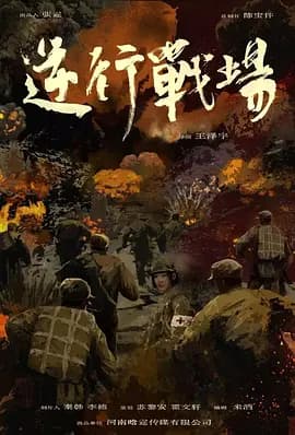 逆行战场-电影封面