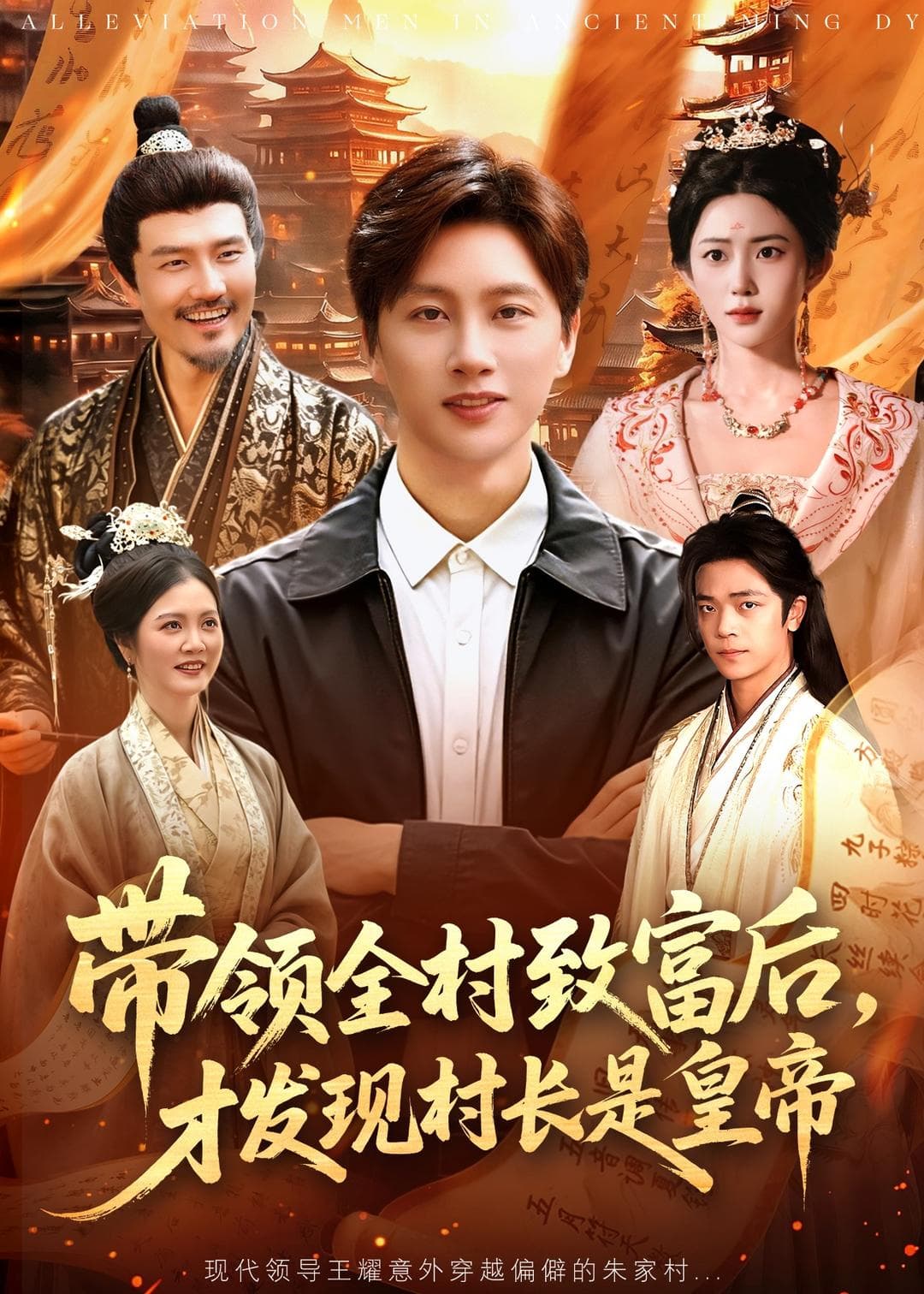 带领全村致富后，才发现村长是皇帝-短剧封面