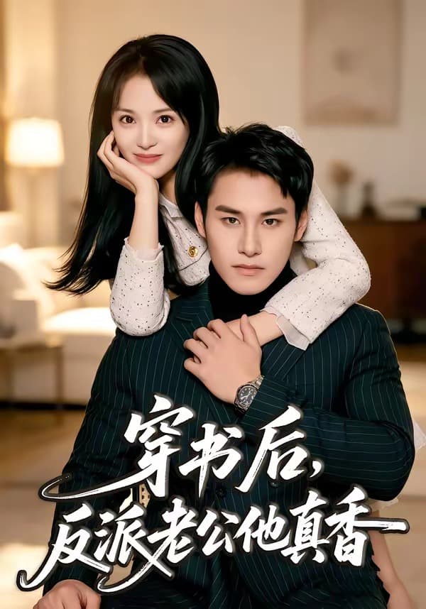 穿书后，反派老公他真香-短剧封面