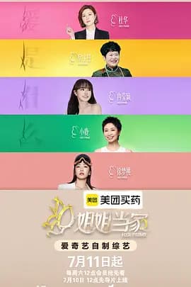 姐姐当家2-综艺封面