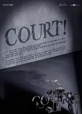开庭 COURT!-剧集封面