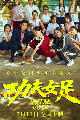 功夫女足-电影封面