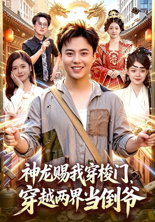 神龙赐我穿梭门，穿越两界当倒爷-短剧封面