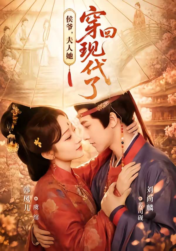 侯爷，夫人她穿回现代了-短剧封面