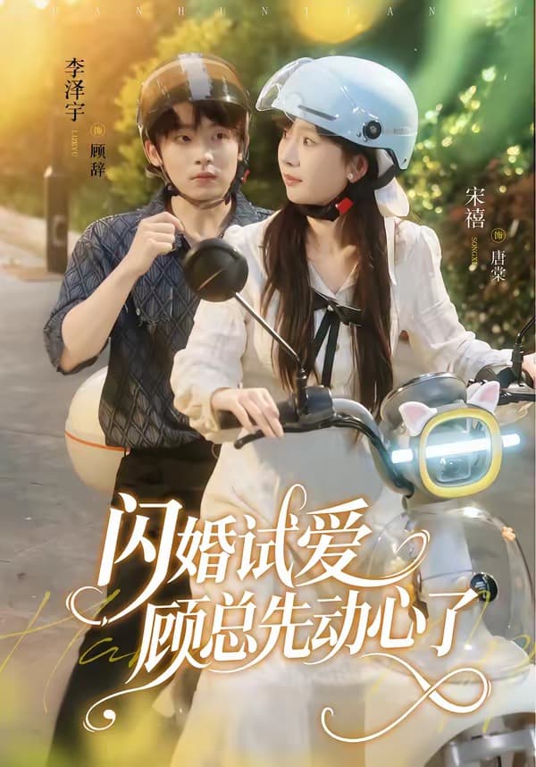 闪婚试爱，顾总先动心了-短剧封面