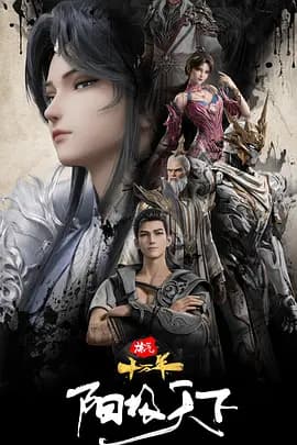 炼气十万年特别篇 阳极天下-动漫封面