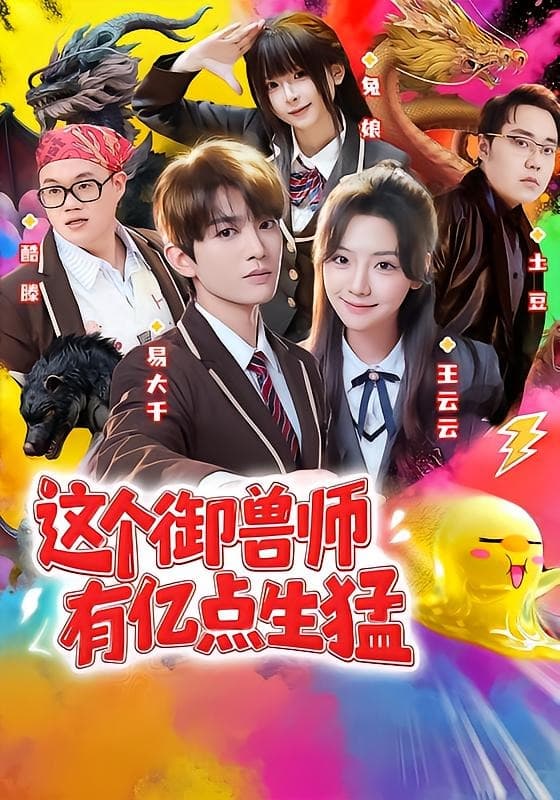 这个御兽师有亿点生猛-短剧封面