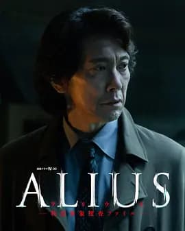 ALIUS-特定事件调查档案--剧集封面