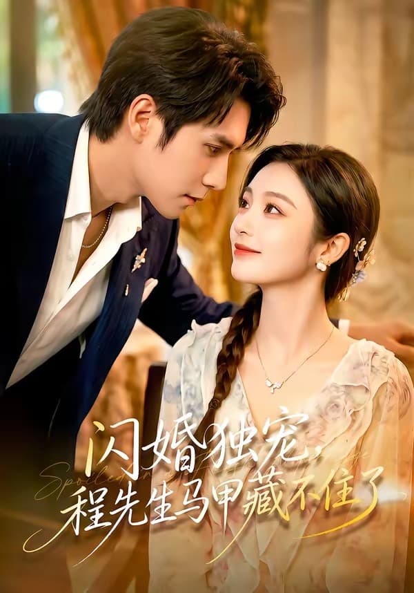 闪婚独宠，程先生马甲藏不住了-短剧封面