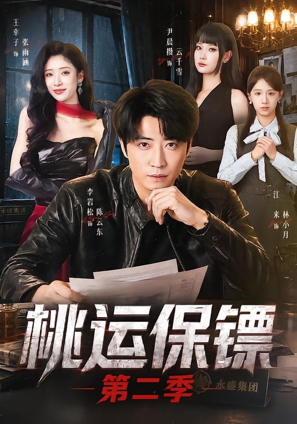 桃运保镖第二季-短剧封面