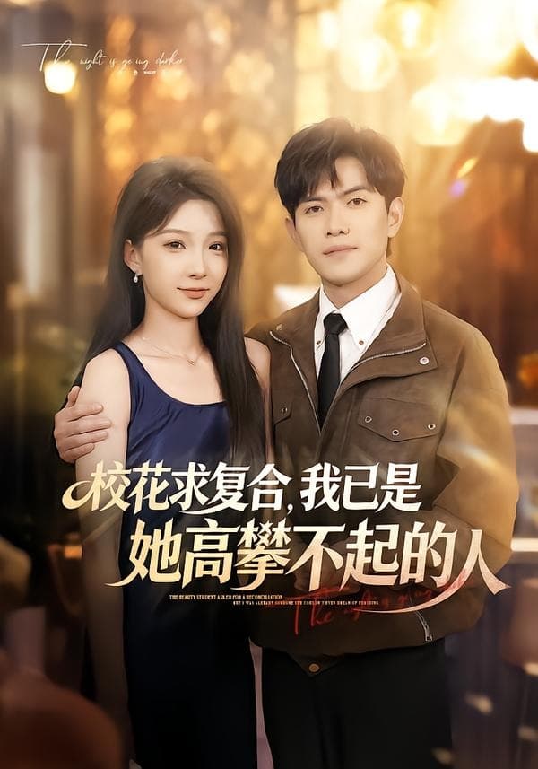 校花求复合，我已是她高攀不起的人-短剧封面