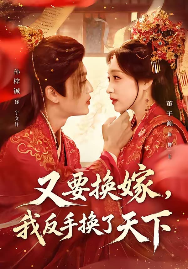 又要换嫁，我反手换了天下-短剧封面