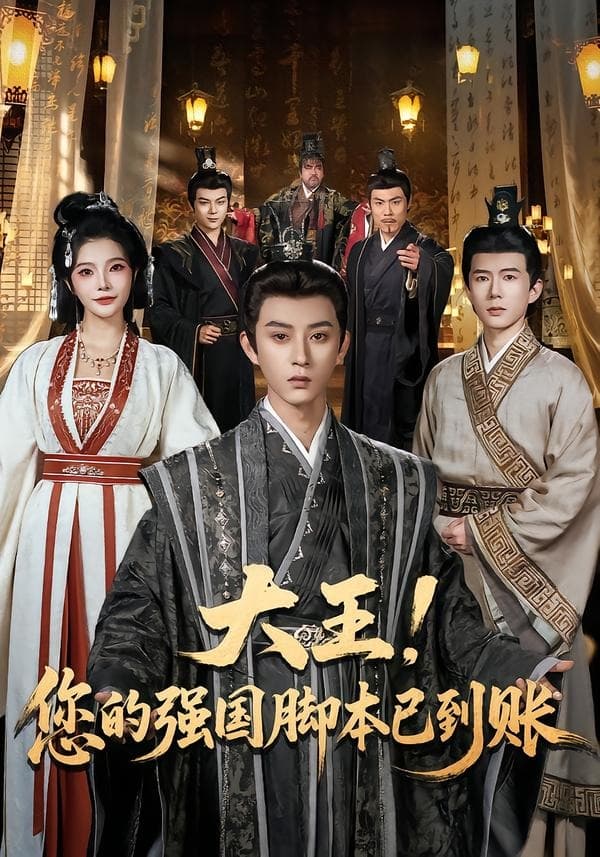 大王！您的强国脚本已到账-短剧封面